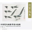 中國花鳥畫教學範本選輯：寫意禽鳥