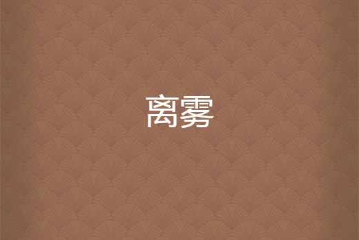 離霧 離霧