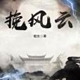 挽風雲 挽風雲