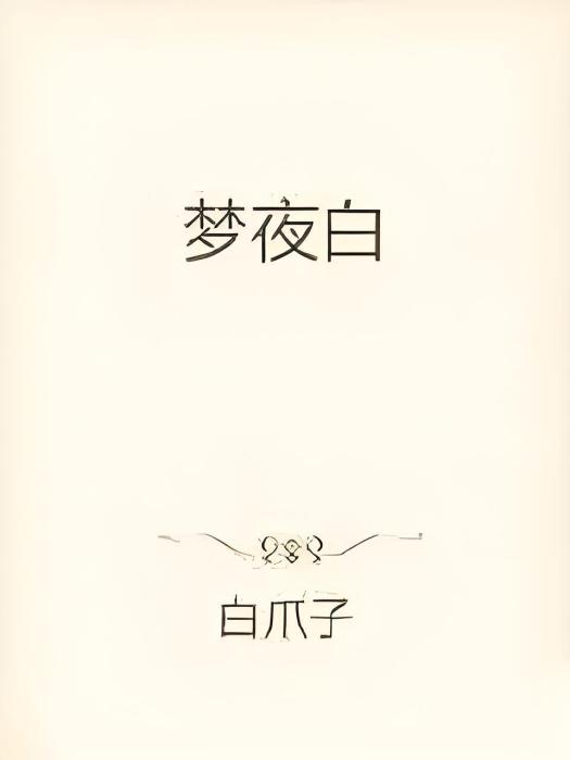 夢夜白 夢夜白
