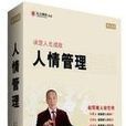 人情管理 人情管理