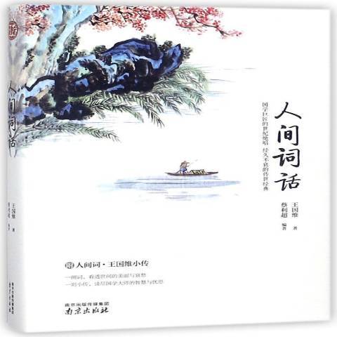 人間詞話(2018年南京出版社出版的圖書) 人間詞話(2018年南京出版社出版的圖書)