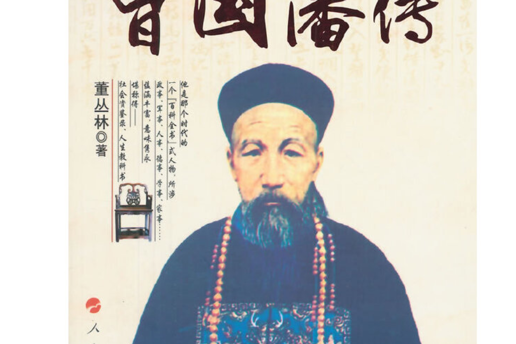 曾國藩傳(2014年人民出版社出版的圖書) 曾國藩傳(2014年人民出版社出版的圖書)