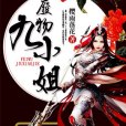廢物九小姐 廢物九小姐
