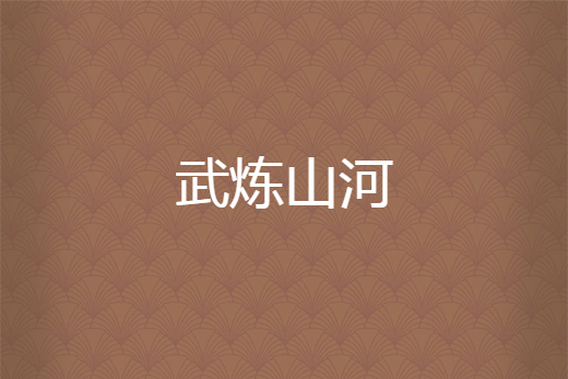 武煉山河 武煉山河