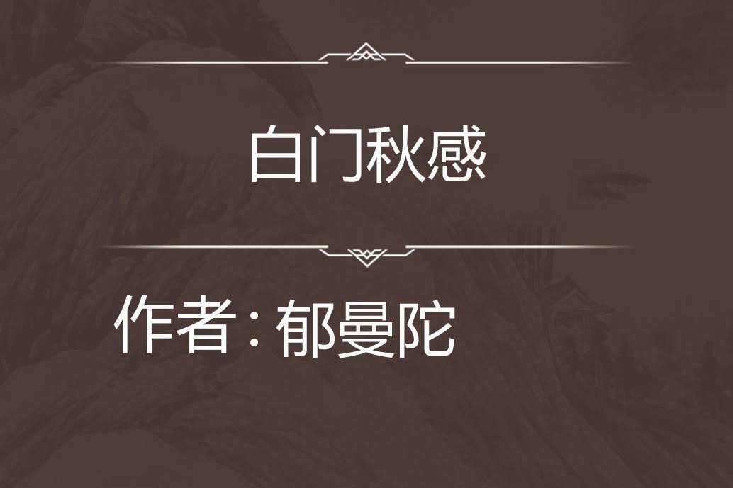白門秋感 白門秋感