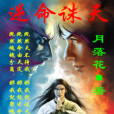 逆命誅天 逆命誅天