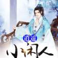逍遙小閒人(星夢的風雪創作的網路小說作品) 逍遙小閒人(星夢的風雪創作的網路小說作品)