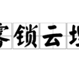 霧鎖雲埋