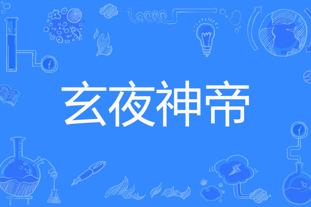 玄夜神帝 玄夜神帝
