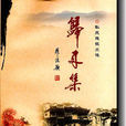 歸來集 歸來集