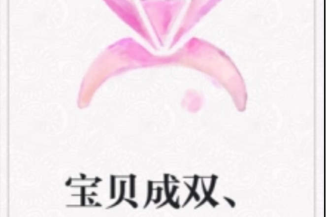 寶貝成雙、 寶貝成雙、