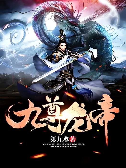 九尊龍帝 九尊龍帝
