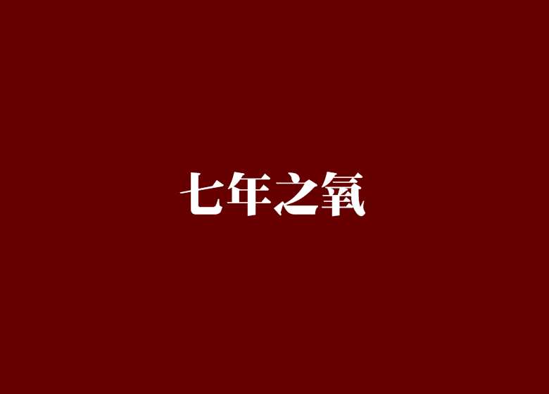 七年之氧(七年之氧-晉江) 七年之氧(七年之氧-晉江)