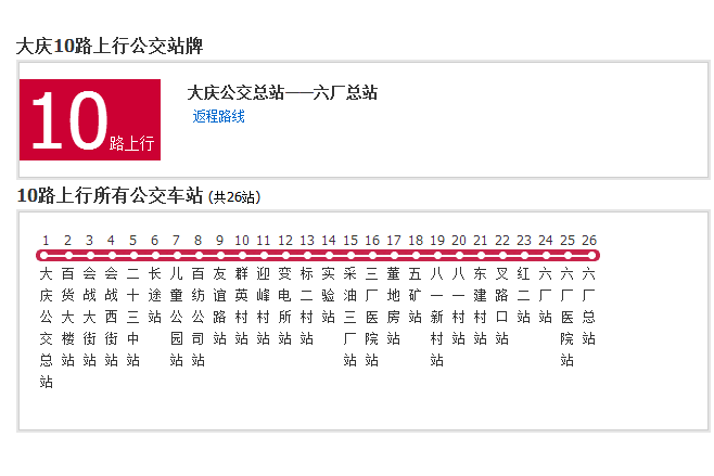 大慶公交10路 大慶公交10路