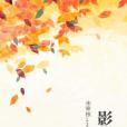 影郡主 影郡主