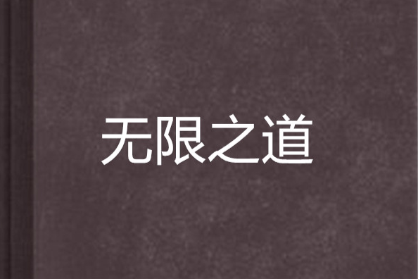 無限之道 無限之道