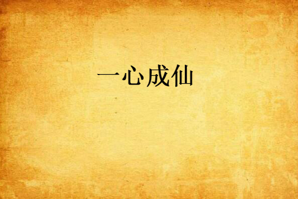 一心成仙 一心成仙