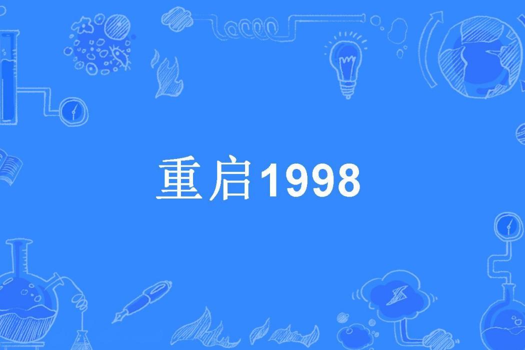 重啟1998(檮杌所著小說)