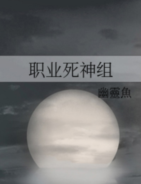 職業死神組