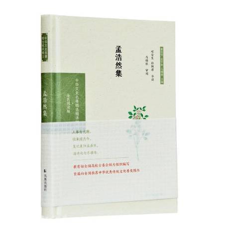 孟浩然集(2020年鳳凰出版社出版的圖書) 孟浩然集(2020年鳳凰出版社出版的圖書)