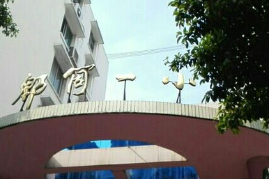 郫筒國小 郫筒國小