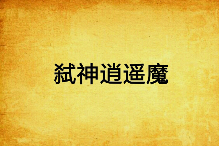 弒神逍遙魔