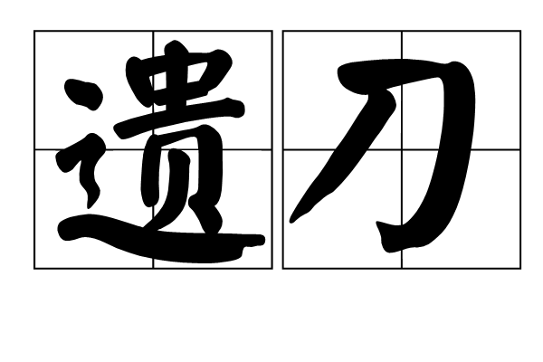 遺刀 遺刀