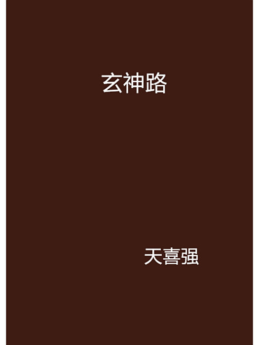 玄神路 玄神路