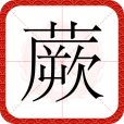 蕨(漢語文字) 蕨(漢語文字)