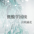 微酸學園續