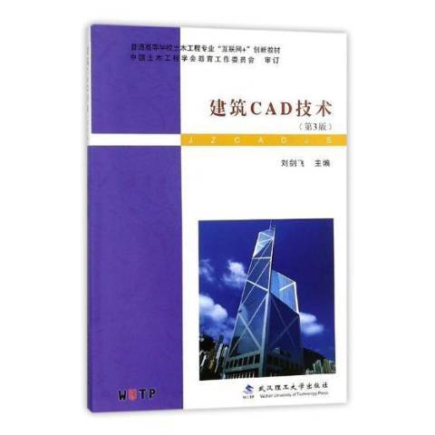 建築CAD技術(2018年武漢理工大學出版社出版的圖書) 建築CAD技術(2018年武漢理工大學出版社出版的圖書)
