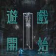 遊戲開始(2024年胡宇威主演的電視劇) 遊戲開始(2024年胡宇威主演的電視劇)