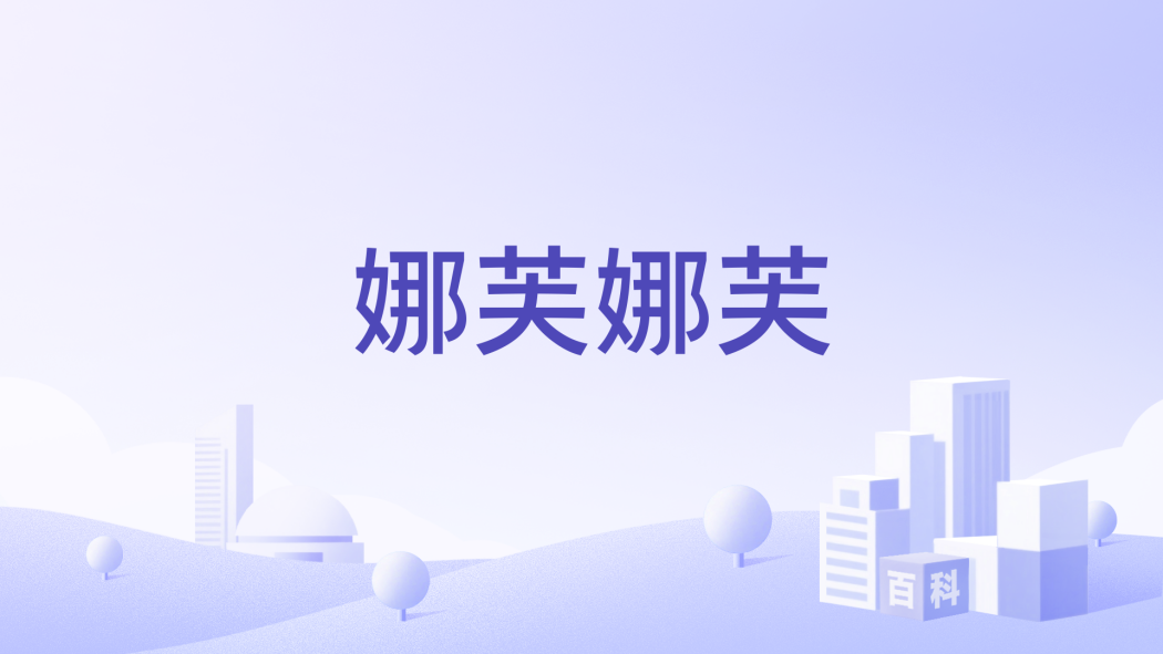 娜芙娜芙