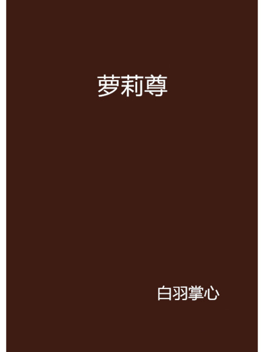 蘿莉尊 蘿莉尊