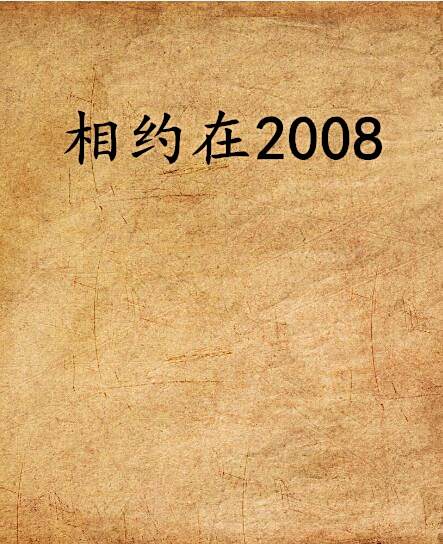相約在2008 相約在2008