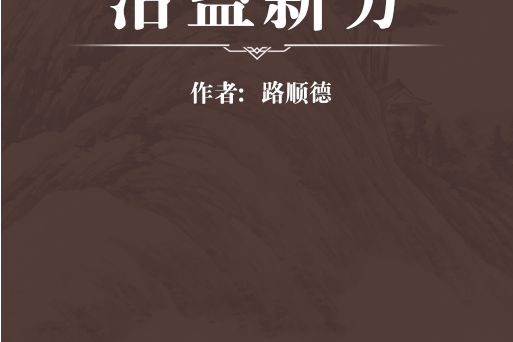治蠱新方 治蠱新方