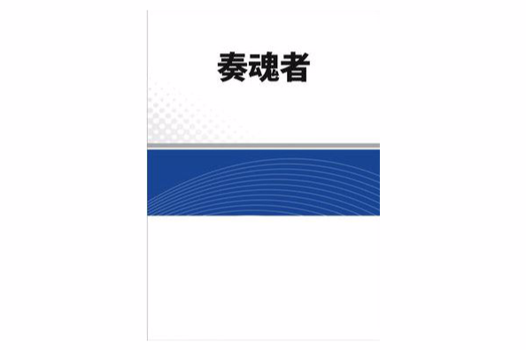奏魂者 奏魂者