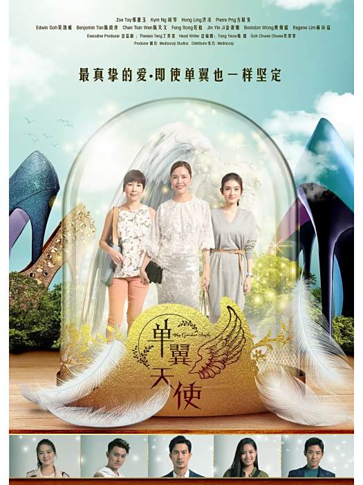 單翼天使(新加坡2020年陳金祥、李世雄、郭靜敏、馬松欣執導的電視劇) 單翼天使(新加坡2020年陳金祥、李世雄、郭靜敏、馬松欣執導的電視劇)