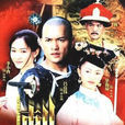 刺虎(呂良偉、李小冉主演電視劇) 刺虎(呂良偉、李小冉主演電視劇)