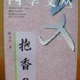 抱香集 抱香集