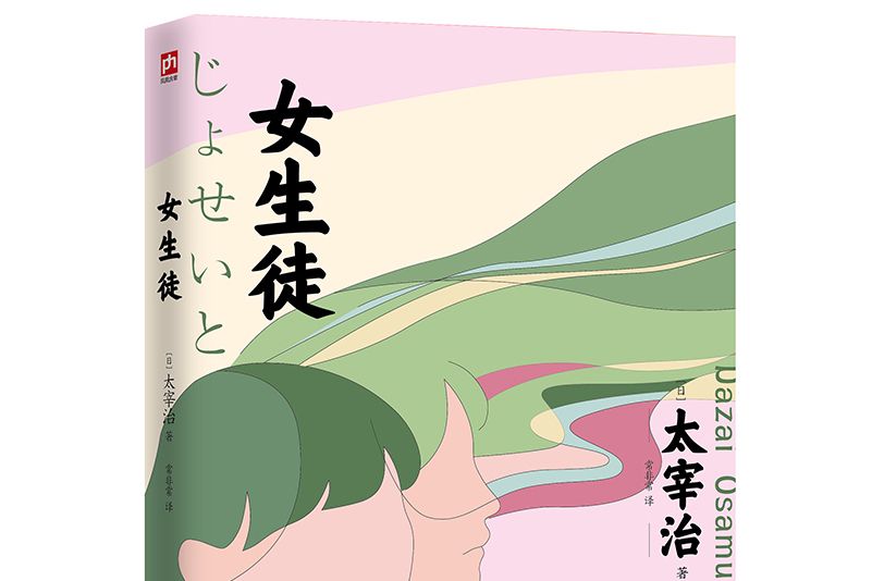 女生徒(2021年江蘇人民出版社出版的圖書) 女生徒(2021年江蘇人民出版社出版的圖書)