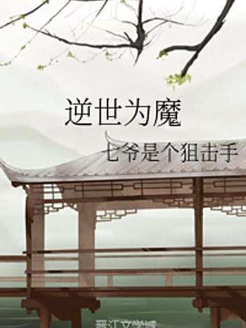 逆世為魔 逆世為魔