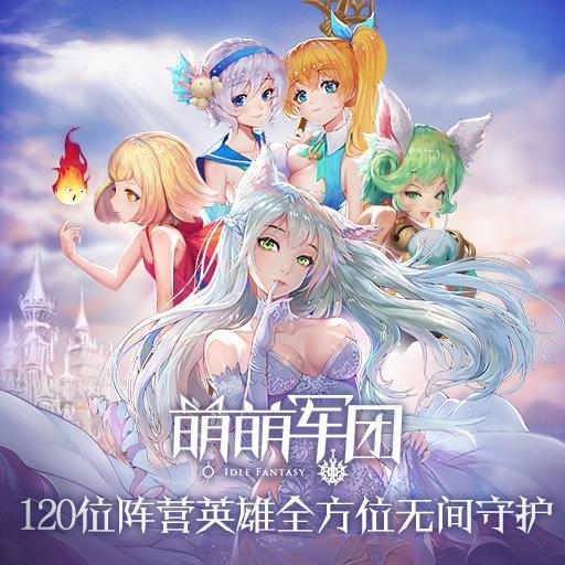 萌萌軍團 萌萌軍團