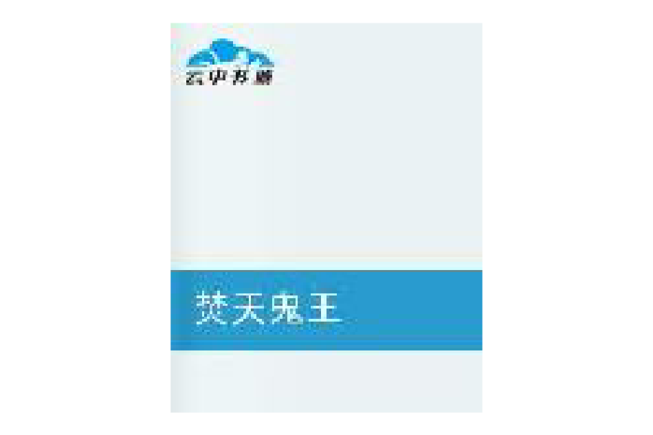 焚天鬼王 焚天鬼王