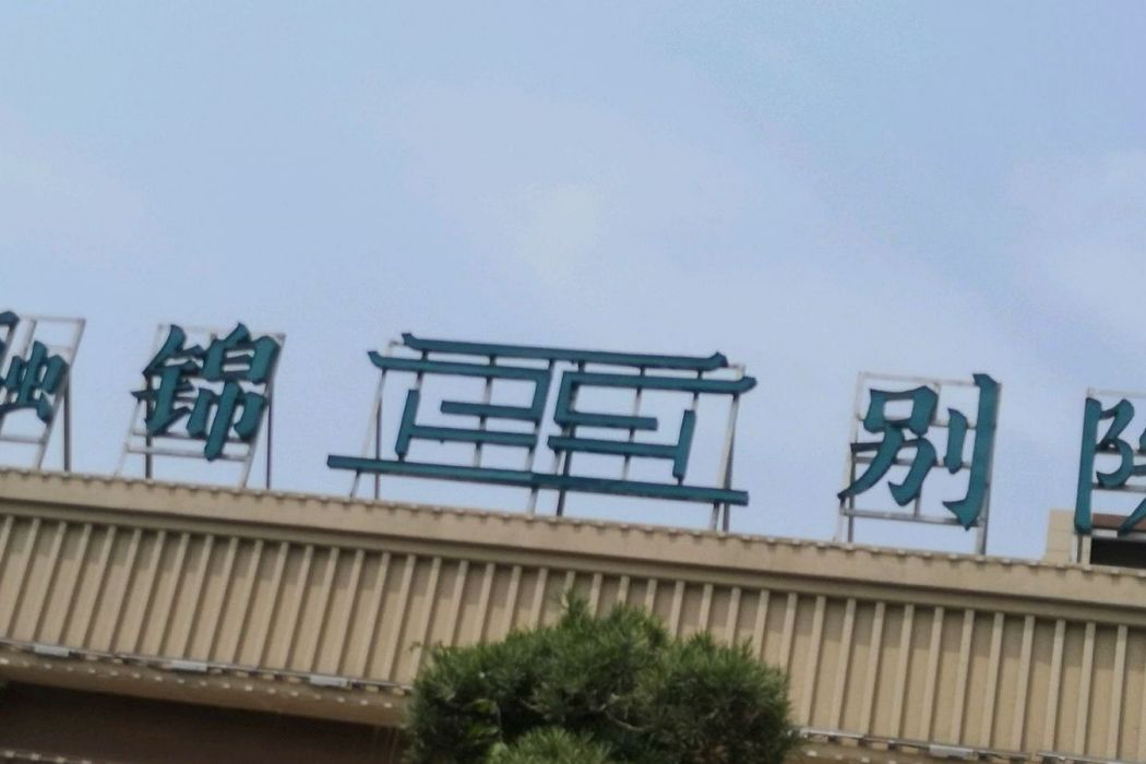 融錦別院 融錦別院