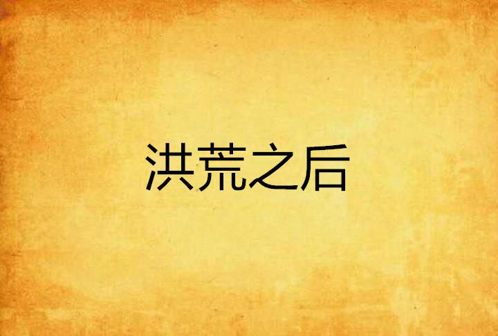 洪荒之後 洪荒之後
