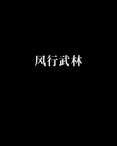 風行武林 風行武林