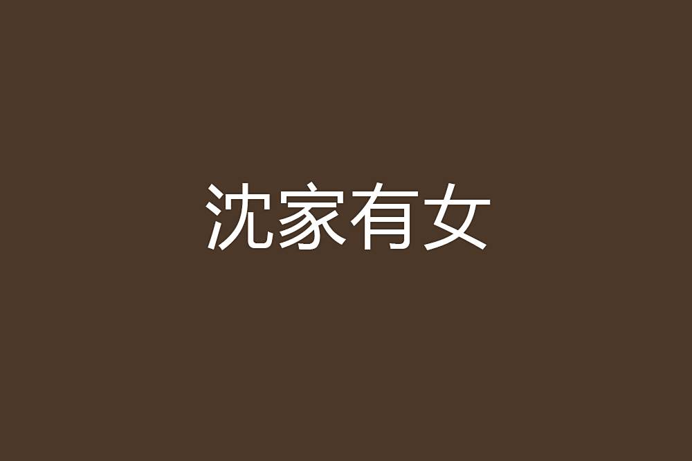 沈家有女