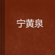 寧黃泉 寧黃泉